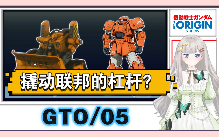 [图]GTO/05，撬动联邦统治的杠杆？机动工兵重装施工型、布谷，机动战士高达 THE ORIGIN 设定剧情解说。