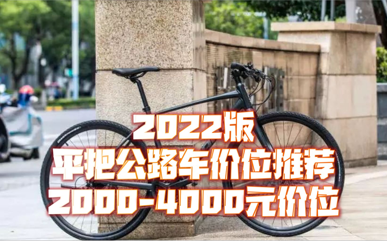 【2022版】平把公路车入门车价位推荐 2000到4000元价位哔哩哔哩bilibili