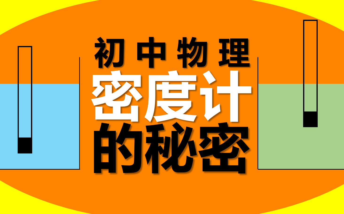 [图]初中物理-密度计的秘密（合集 含5个视频）