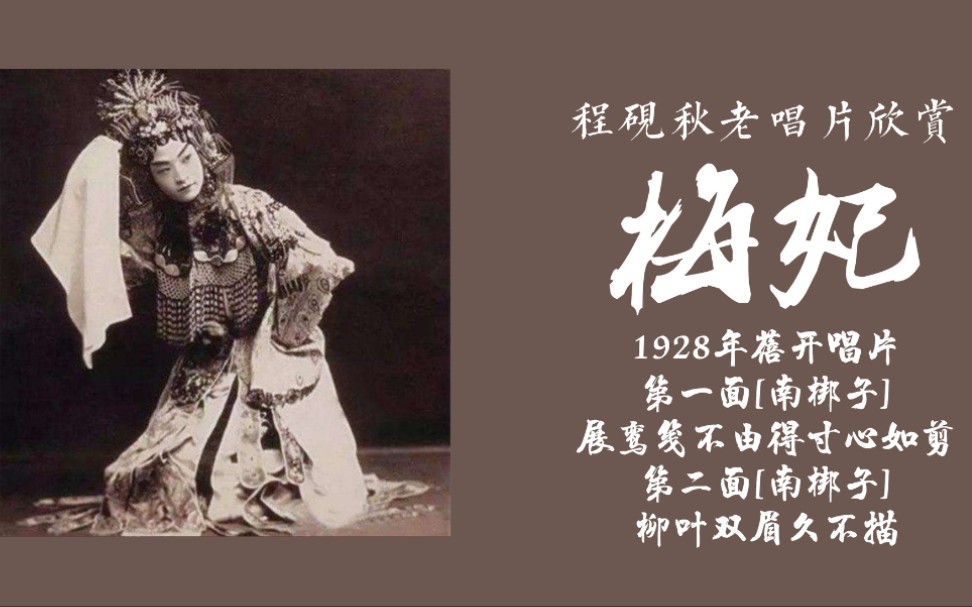 程砚秋老唱片欣赏#《梅妃》1928年蓓开唱片/【南梆子】展鸾笺不由得