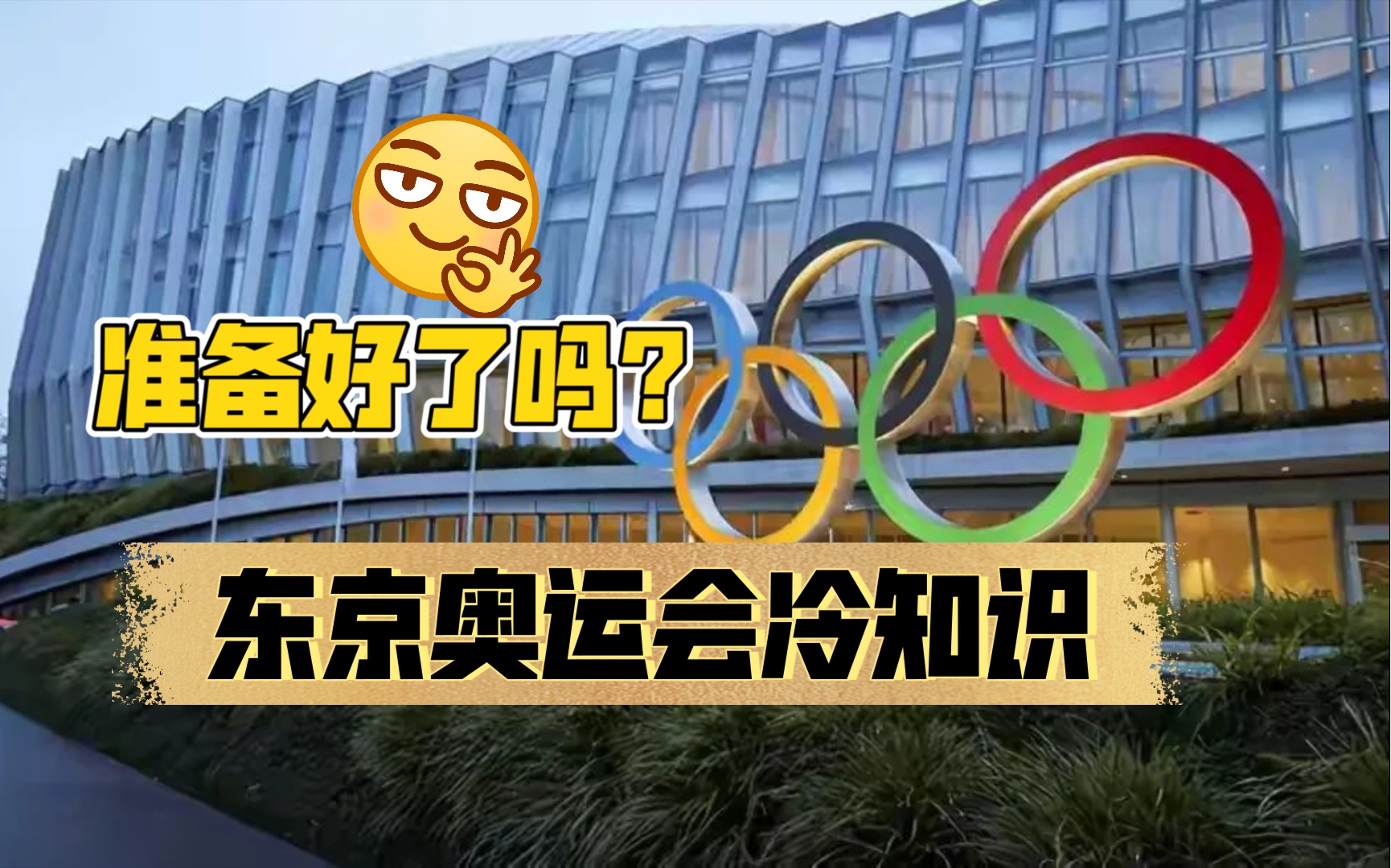 东京奥运会开始了!你知道关于东京奥运会的那些冷知识吗?正弦给你科普!哔哩哔哩bilibili