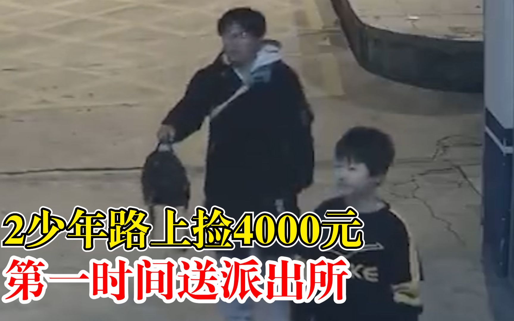 [图]拾金不昧好少年！2少年路上捡4000元当即送到派出所