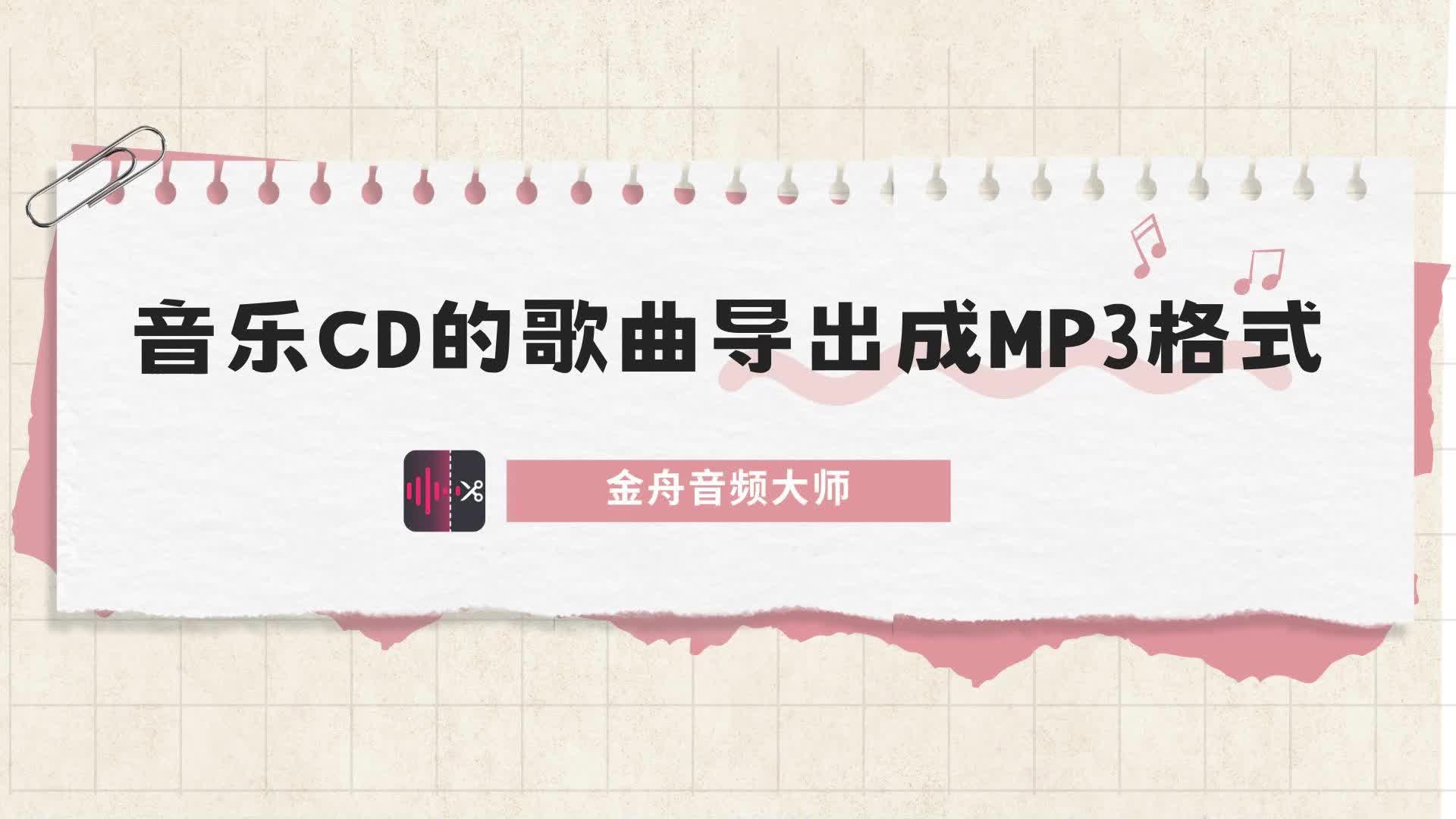 [图]音乐CD的歌曲怎么导出成mp3格式