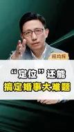 Video herunterladen: “定位”还能搞定婚事大难题