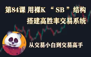 Descargar video: 从交易小白到交易高手篇  | 第84课 用裸K“SB”结构搭建高胜率交易系统 | SMC 聪明钱 价格行为 K线技术 交易投资基础入门 从零开始