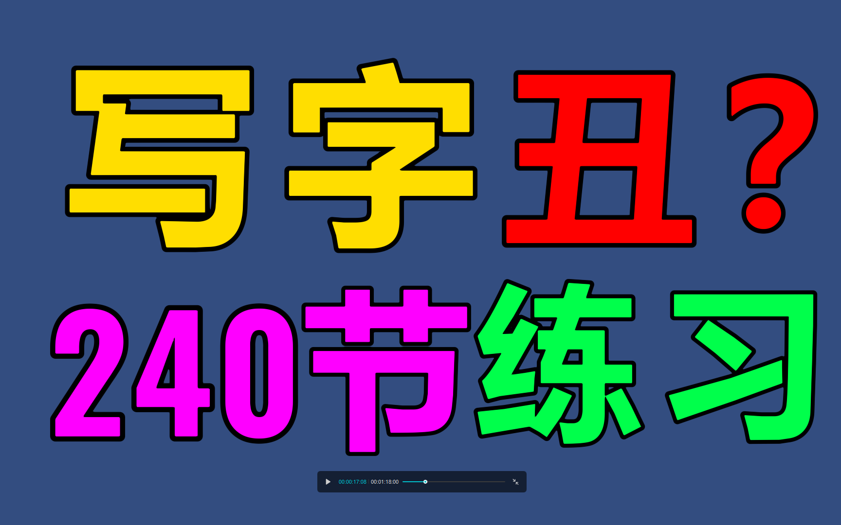 240节超强写字练习,改变写字丑!小孩子如何写字漂亮?如何克服写字丑?240节写字练习帮你练成一手好字;写字练字,硬笔书法,楷书行楷手写哔哩哔...