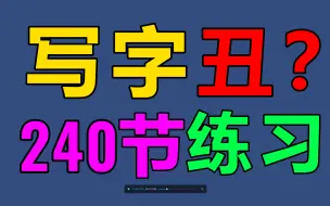 Download Video: 240节超强写字练习，改变写字丑！小孩子如何写字漂亮？如何克服写字丑？240节写字练习帮你练成一手好字；写字练字，硬笔书法，楷书行楷手写