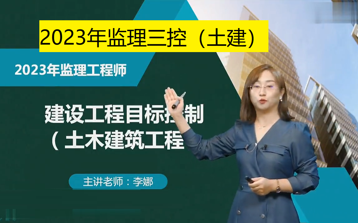 [图]2023年监理工程师三控2023监理三控土建控制