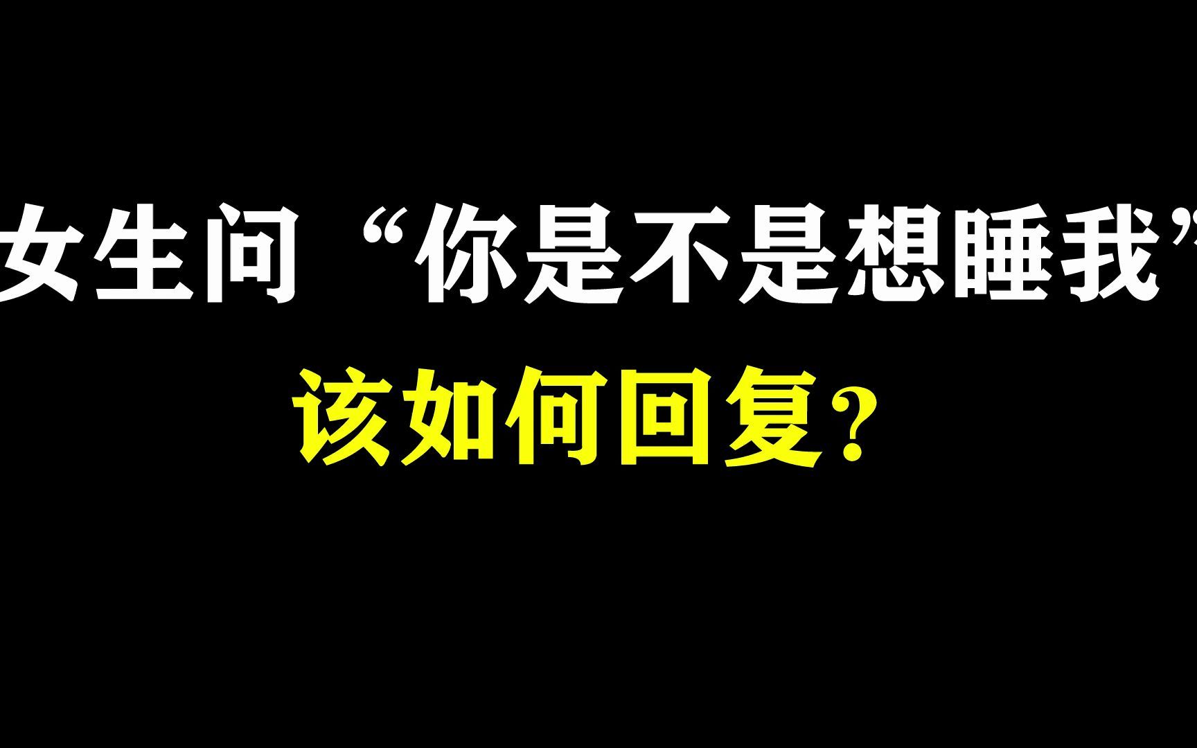 [图]女生问“你是不是想睡我”该怎么回复？这么聊女生早晚变老婆，你学会了吗