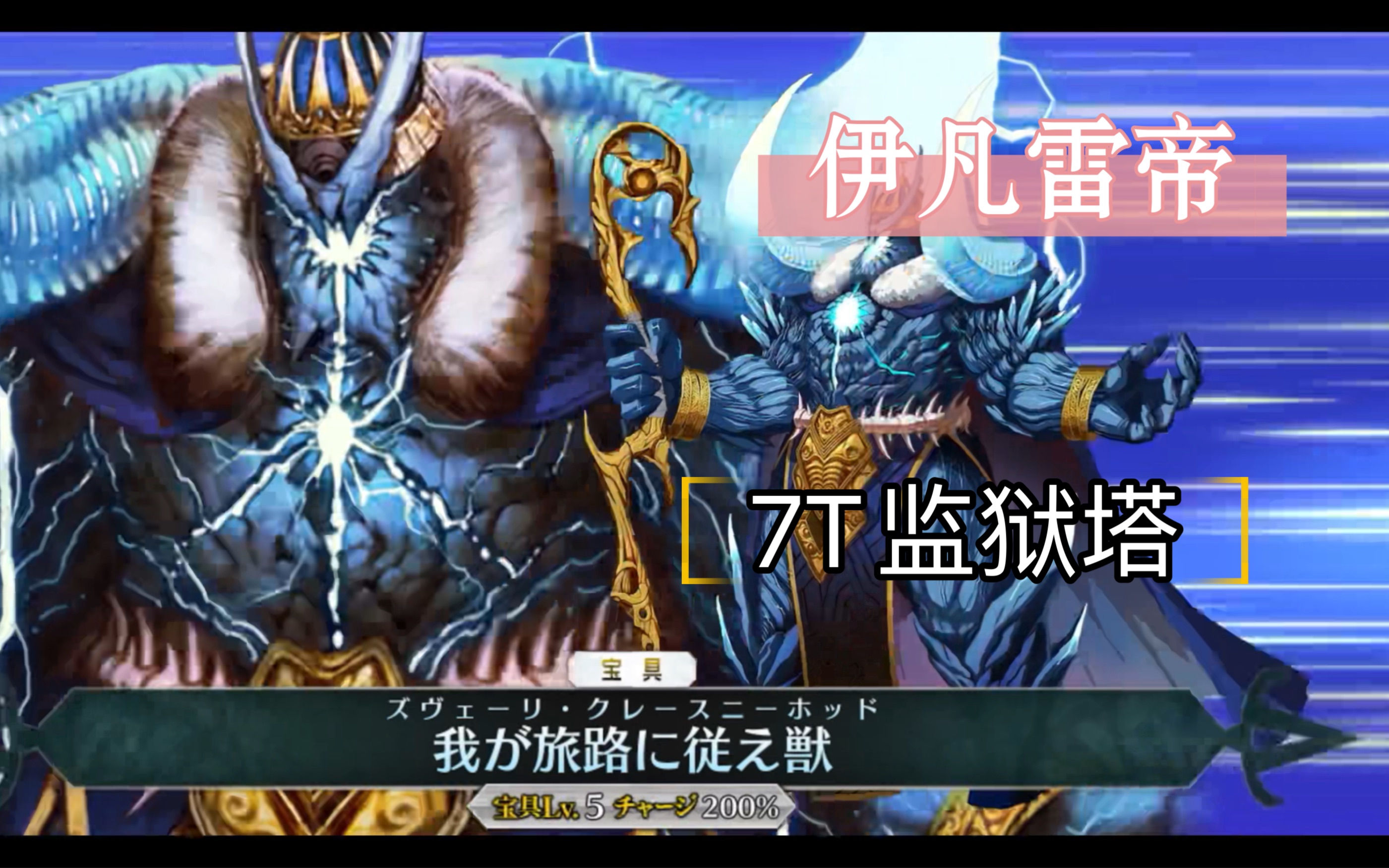 [FGO]伊凡雷帝 7T监狱塔