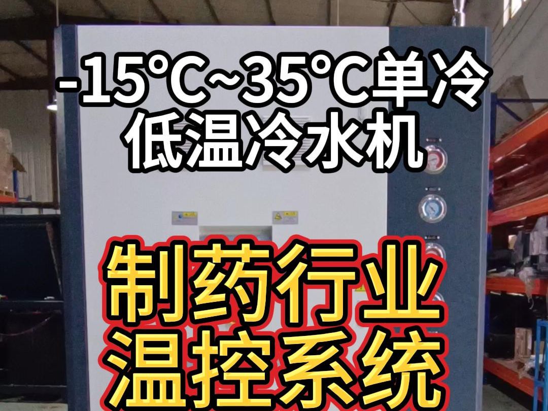 15℃水冷式冷水机,箱式工业冷水机,制药行业降温设备哔哩哔哩bilibili