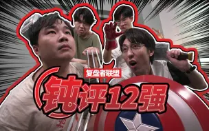 Download Video: “钝”评12强怎么够？同事官爸谁都别想跑【复盘者联盟：第2期】