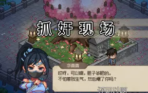 Download Video: 【大侠立志传】新版结缘仿佛“抓奸”现场