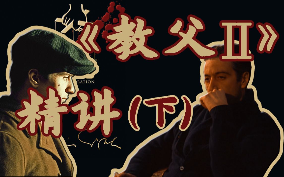 2,男人必看电影《教父2》精讲下