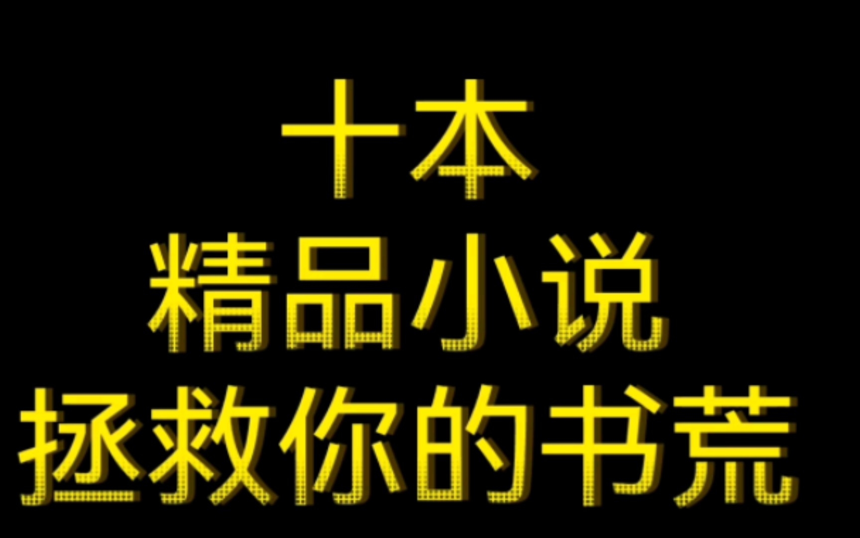 [图]十本精品小说，拯救书荒！