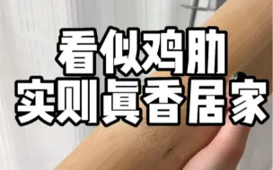 下载视频: pdd看似鸡肋，实则真香居家好物