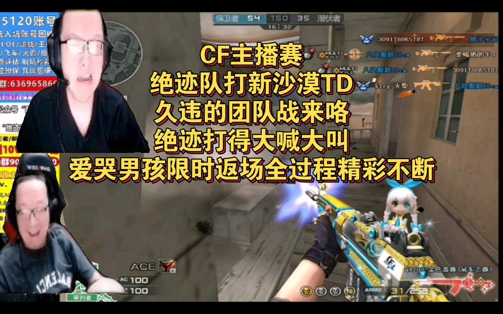 cf主播赛,绝迹队打新沙漠td,久违的团队战来咯,绝迹打得大喊大叫,爱哭