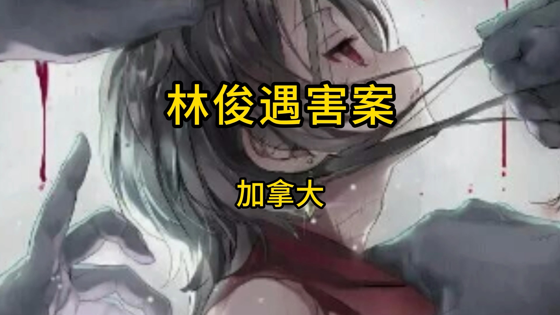 加拿大案件 林俊遇害案哔哩哔哩bilibili