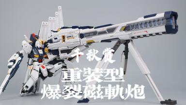 1.0先别急！千秋赏重装型爆裂磁轨炮2.0_哔哩哔哩_bilibili