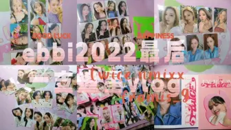 Tải video: 内含抽奖 2022最后一支追星vlog 新年快乐 收卡|拆专|D社卡册|JYP环保盒子|TWICEsw特典卡|JIWOO金智羽小盘|fromis_9|NMIXX