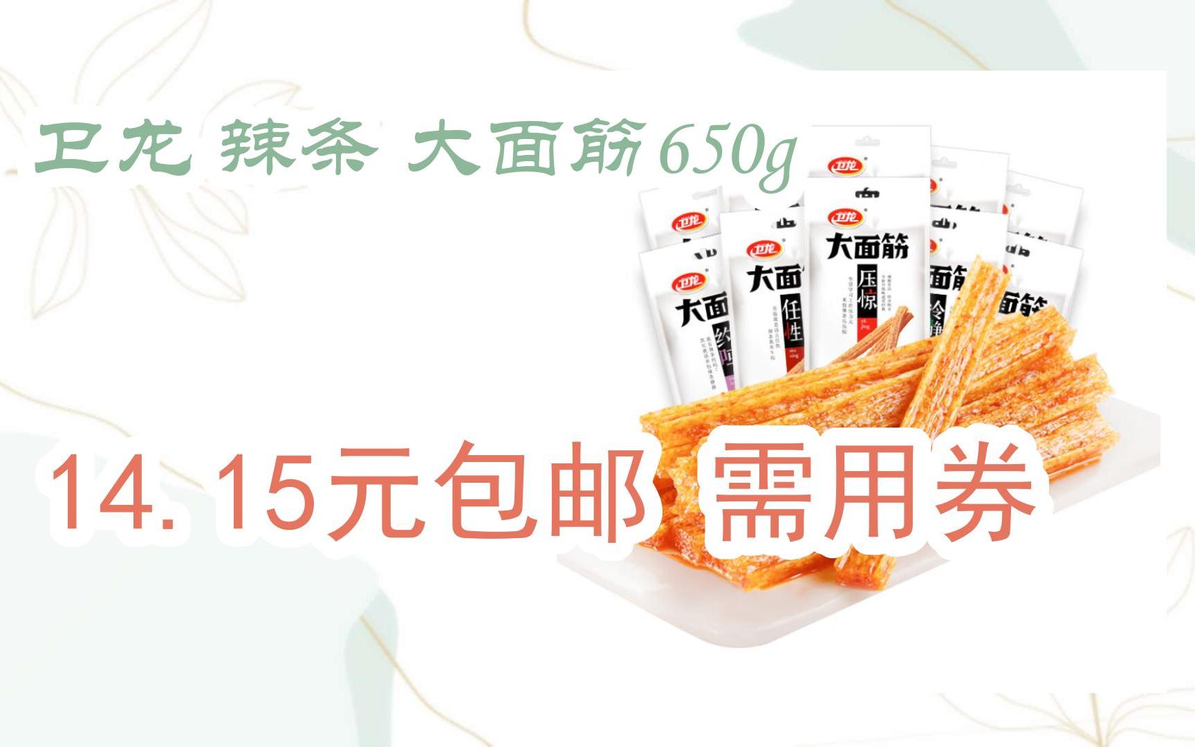 双11特惠:卫龙 辣条 大面筋650g 14.15元包邮需用券