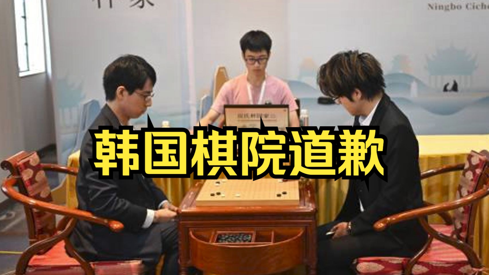 韩国棋院道歉哔哩哔哩bilibili