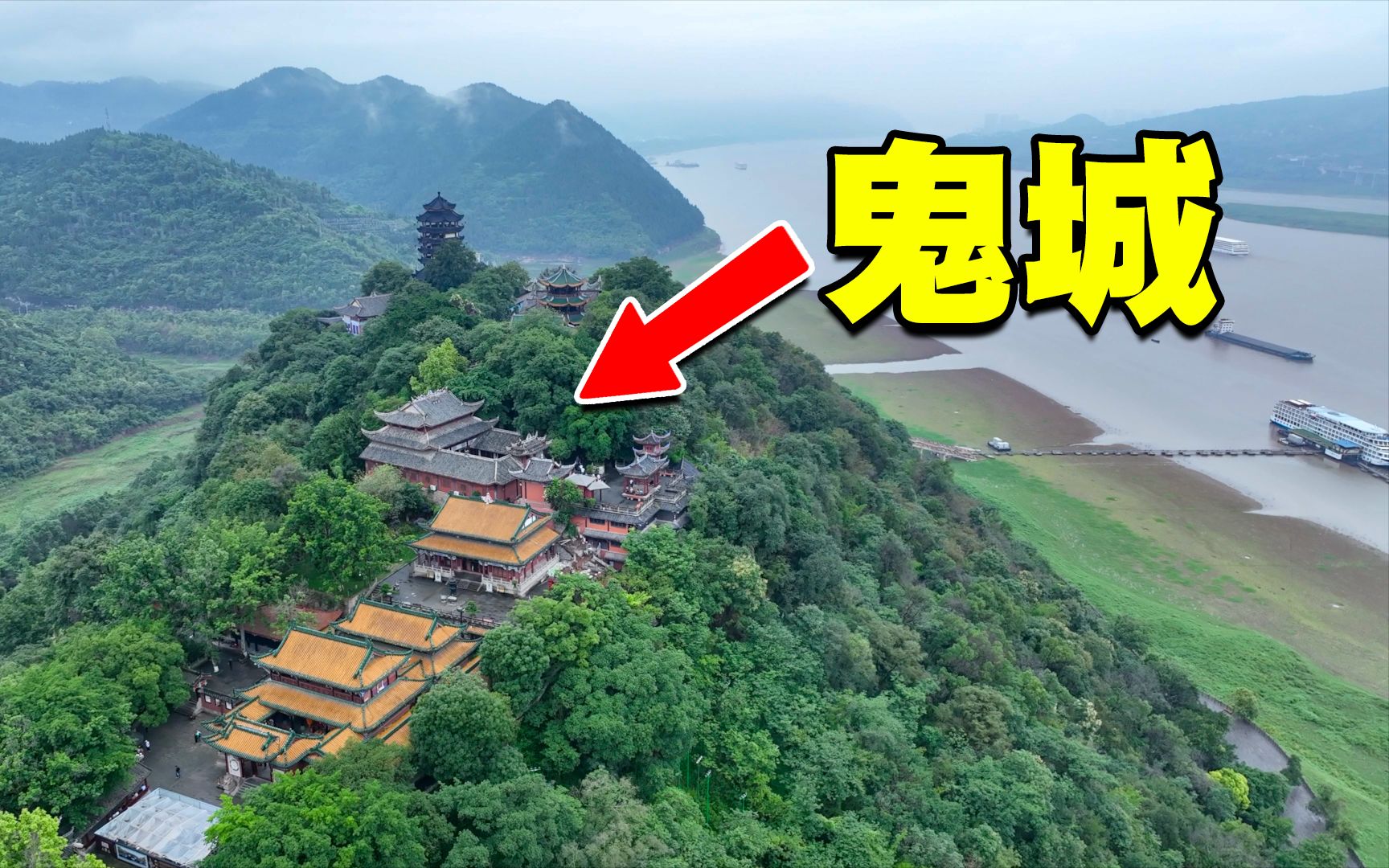 [图]探访重庆丰都鬼城，现实版的“阴曹地府”，里面到底是什么样子？