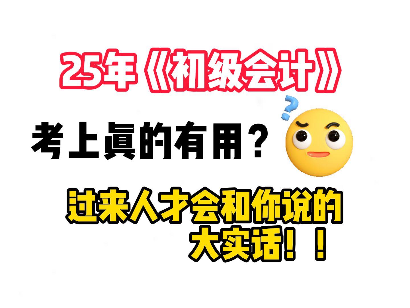 【25初级会计】初级会计证书是水证?考完真的有用吗?过来人才会和你说的大实话!哔哩哔哩bilibili