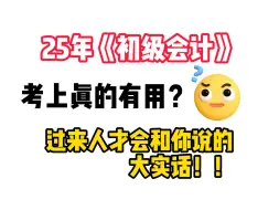 Download Video: 【25初级会计】初级会计证书是水证？考完真的有用吗？过来人才会和你说的大实话！