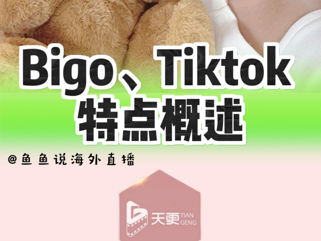 BIGO、TikTok特点概述哔哩哔哩bilibili