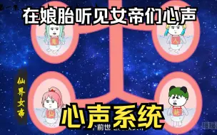 Download Video: 修仙沙雕动画【心声系统】穿越娘胎，开局有三个女帝妹妹，激活心声系统，能听见三个女帝的心声，从娘胎就开始修炼