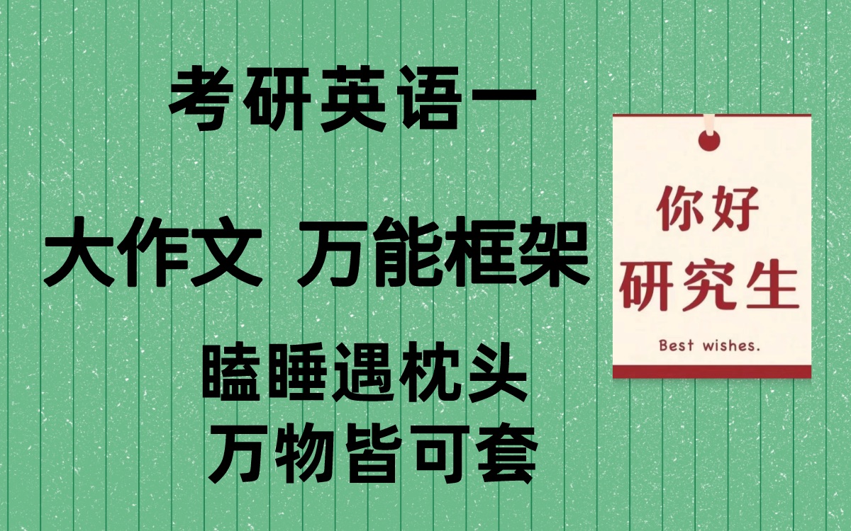 考研英语一 大作文 万能框架2(如果不是万能,请你喷我!)哔哩哔哩bilibili