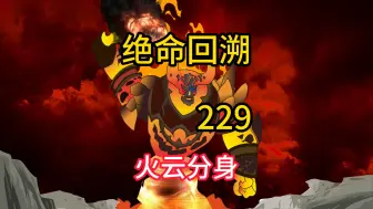 Descargar video: 火云分身《绝命回溯》229