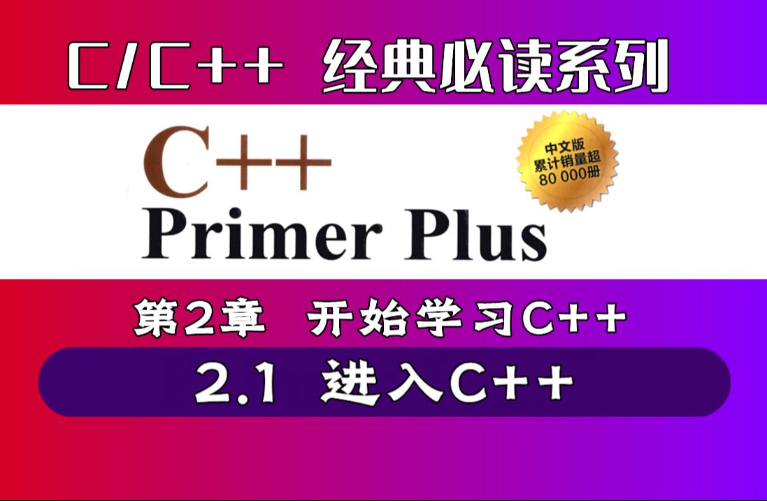 [图]【精讲 C++ Primer Plus】| 第2章 开始学习C++ | 2.1 进入C++