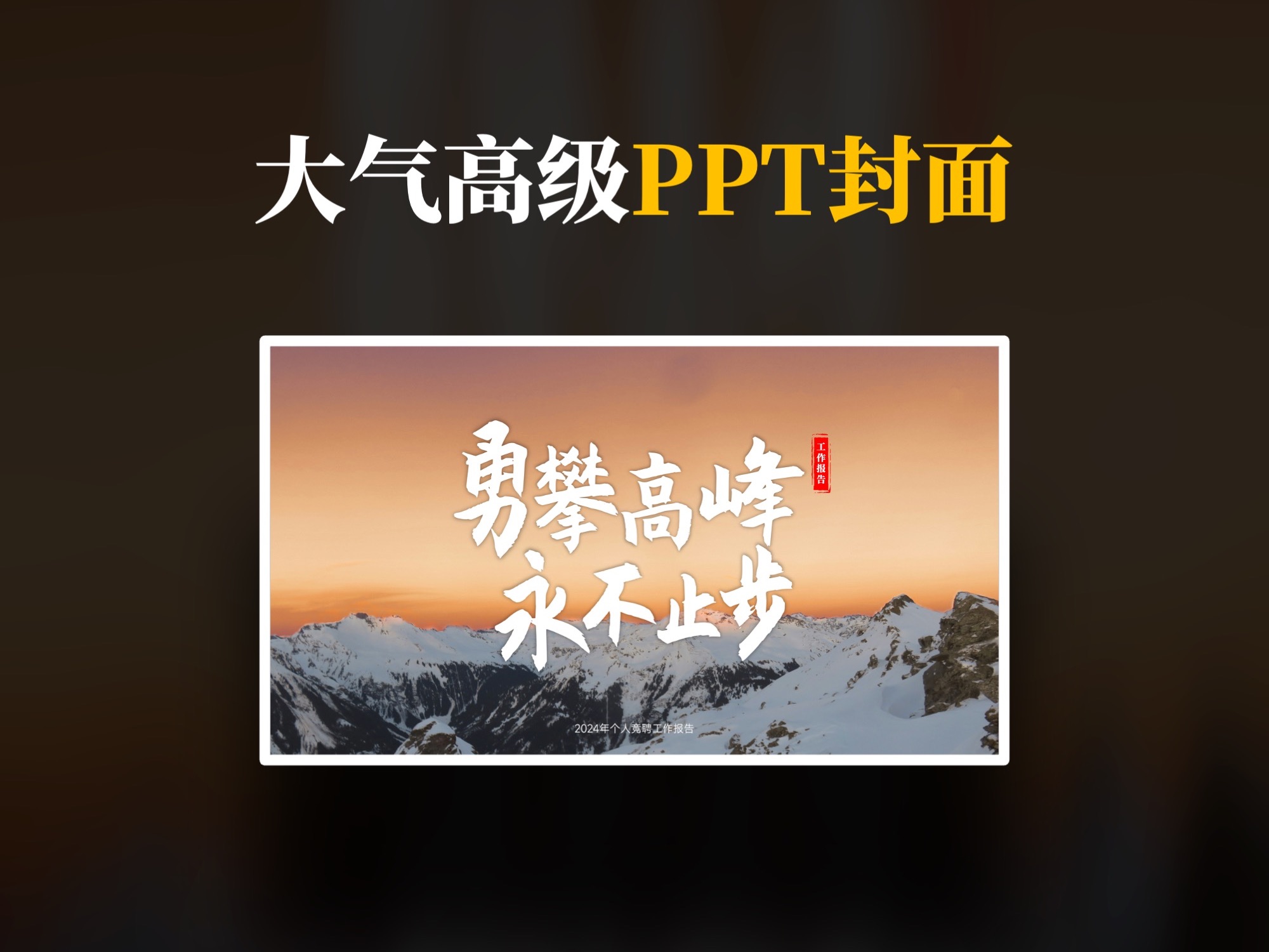 1分钟做震惊汇报现场的高级PPT封面哔哩哔哩bilibili