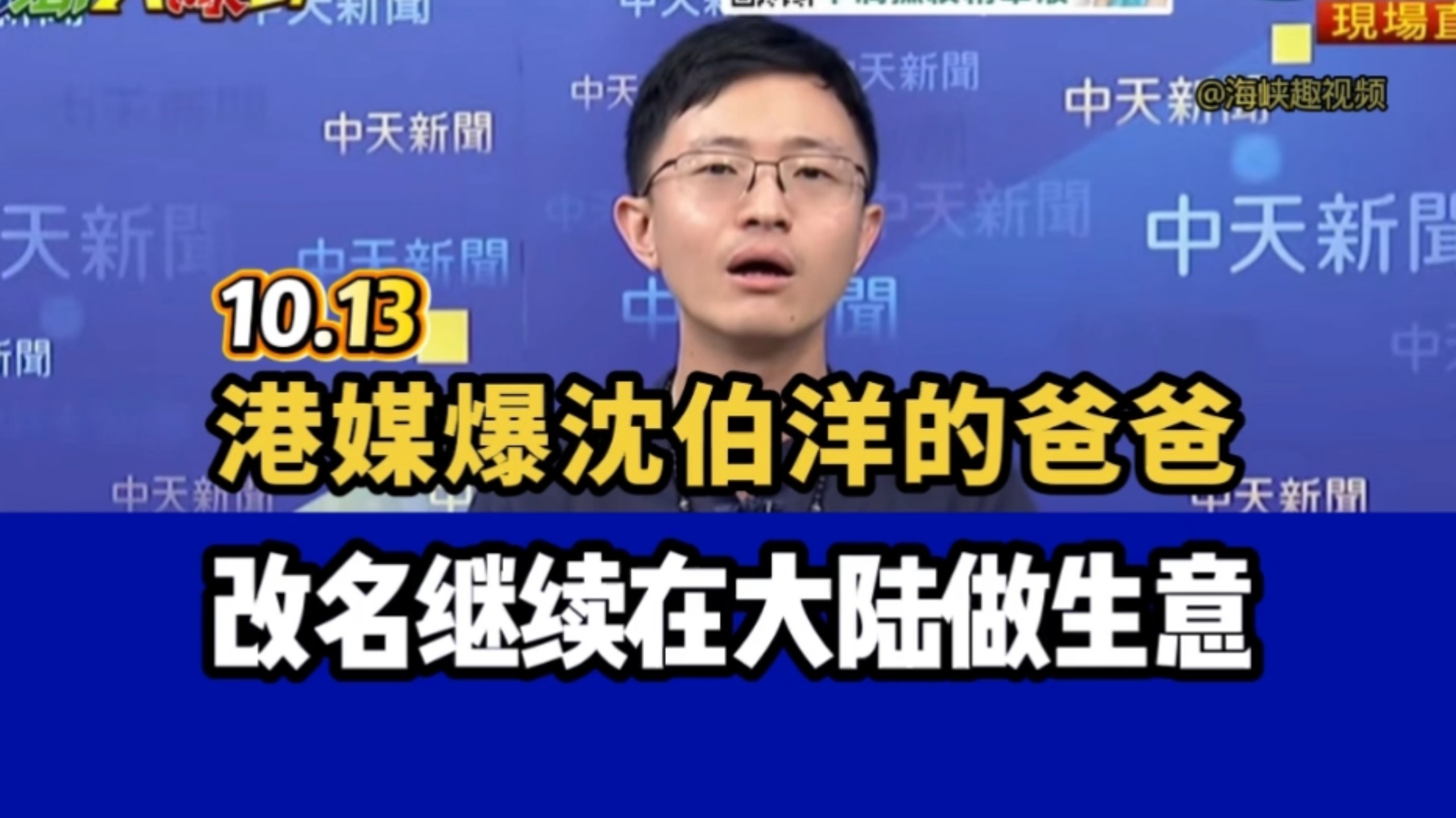 侯汉廷:港媒曝沈伯洋的爸爸，改名后，继续在大陆做生意！