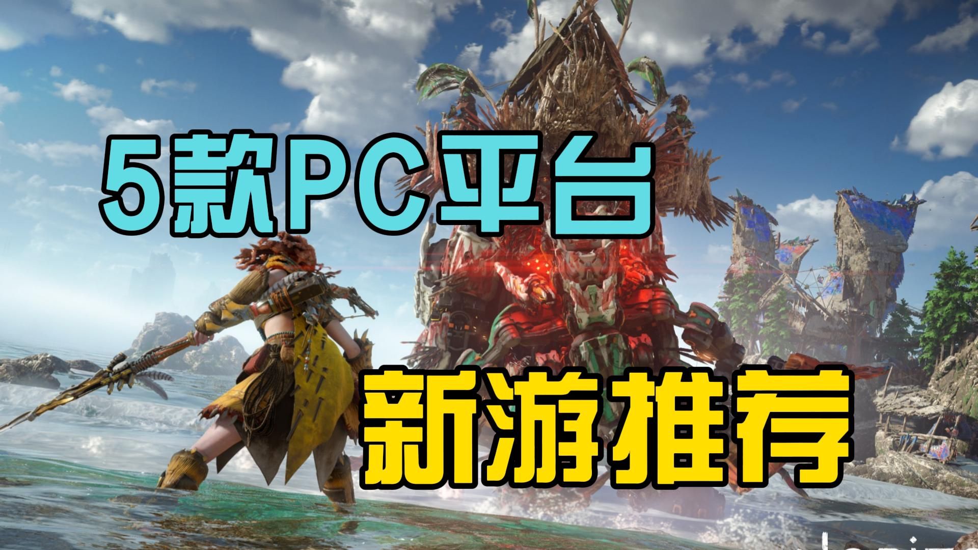 你应该游玩的5款PC平台上好玩的精品新游!哔哩哔哩bilibili游戏杂谈