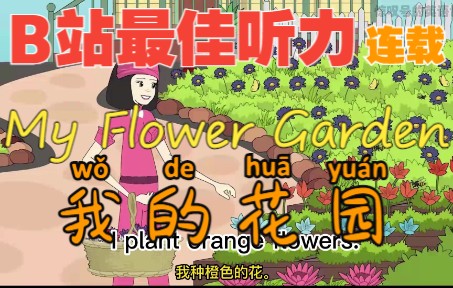 【精品听力ⷥ䩥䩧𛃳】My Flower Gardenⷦˆ‘的花园☆场景+英文+中英丨精听+精炼☆Level 1哔哩哔哩bilibili