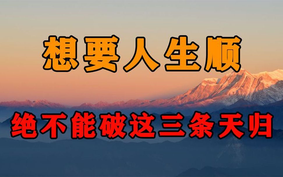 为什么有的人福报很深?等你看完这3条天规,就全都懂了!哔哩哔哩bilibili