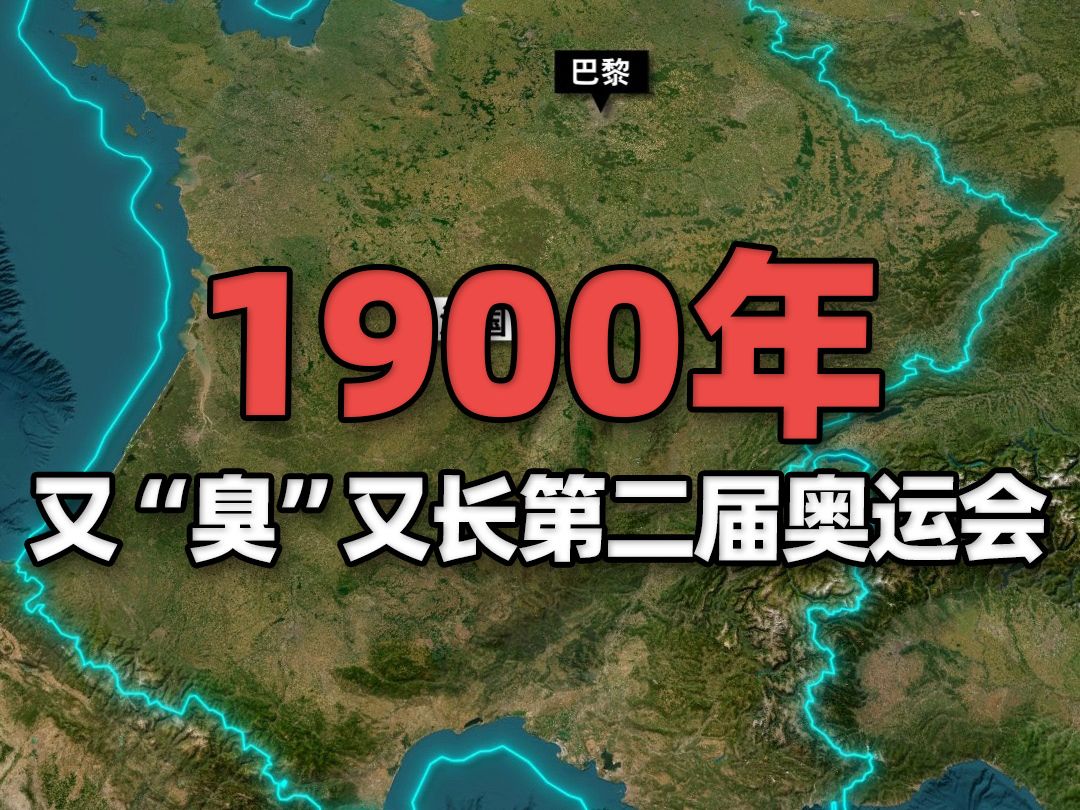 1900年巴黎奥运会有趣冷知识,又“臭”又长的第二届奥运会哔哩哔哩bilibili