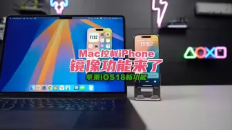 Télécharger la video: Mac上iPhone镜像，正式登场！ 在Mac上控制iPhone，iOS18镜像功能来了！ #iOS18新功能 #iPhone镜像 #macOSsequoia