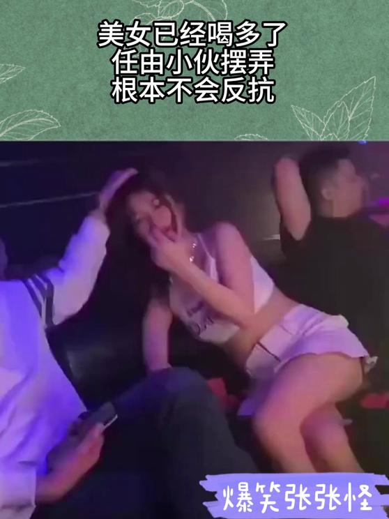 美女已经喝多了,任由小伙摆弄,根本不会反抗!哔哩哔哩bilibili