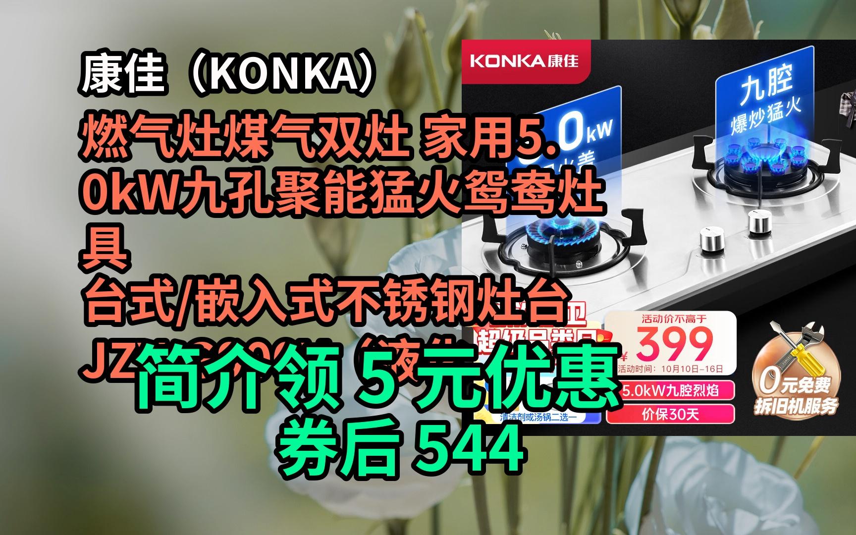 【京东好券】 康佳(KONKA)燃气灶煤气双灶 家用5.0kW九孔聚能猛火鸳鸯灶具 台式/嵌入式不锈钢灶台 JZYG900Y(液化气) 优惠介绍哔哩哔哩bilibili