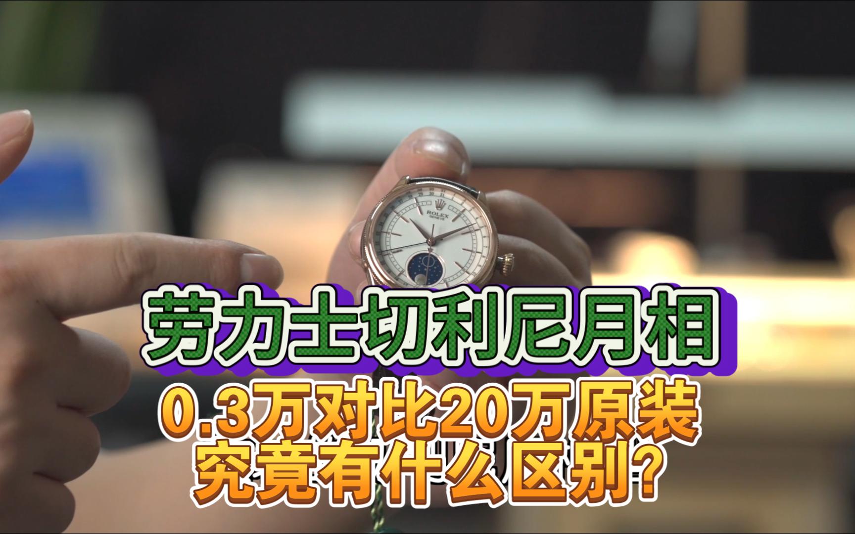 [图]广州站西劳力士切利尼月相0.3万对比20万原装、究竟有什么区别？