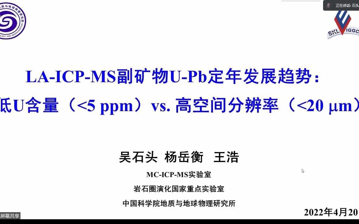 20220420吴石头博士LAICPMS副矿物UPb定年发展趋势:低U含量(<5 ppm) vs. 高空间分辨率(<20 um)哔哩哔哩bilibili