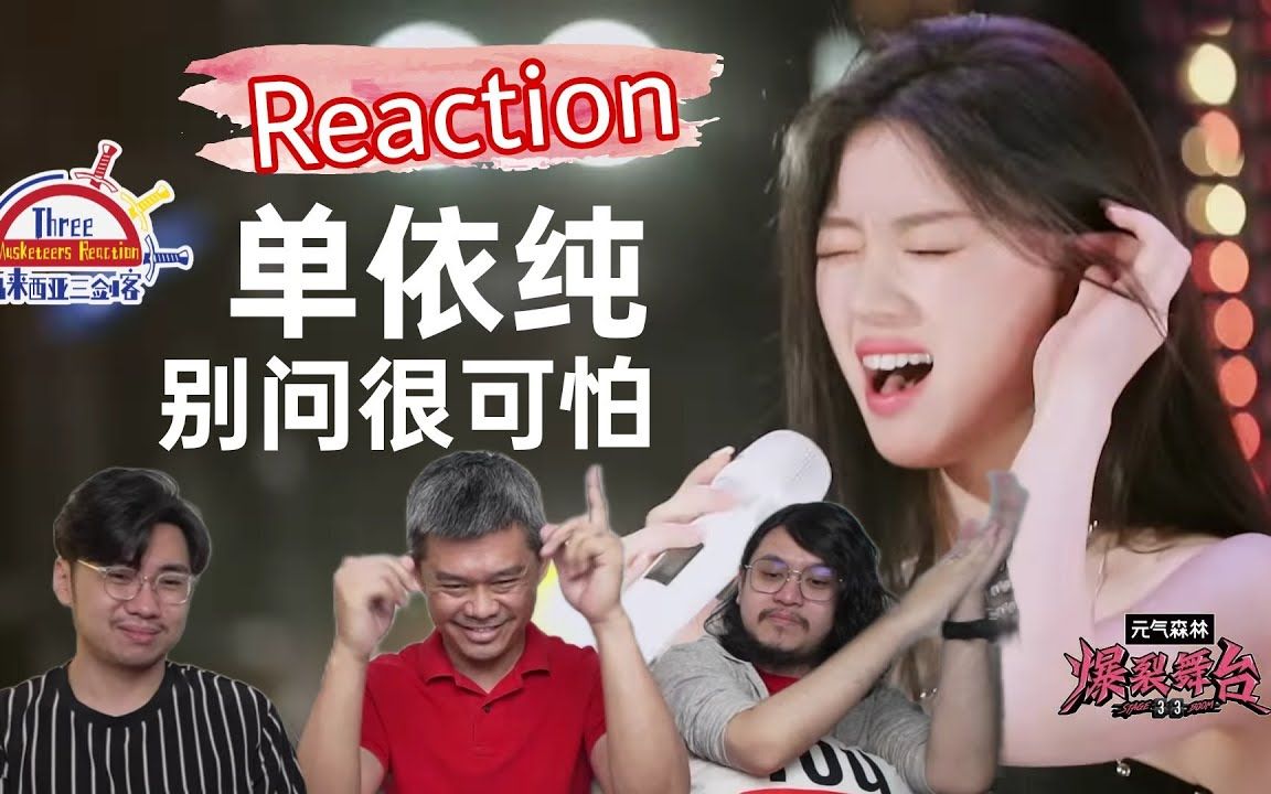 [图]【REACTION】单依纯《别问很可怕》神转音尽显超强RnB演唱功力！高音惊艳马来西亚三剑客！