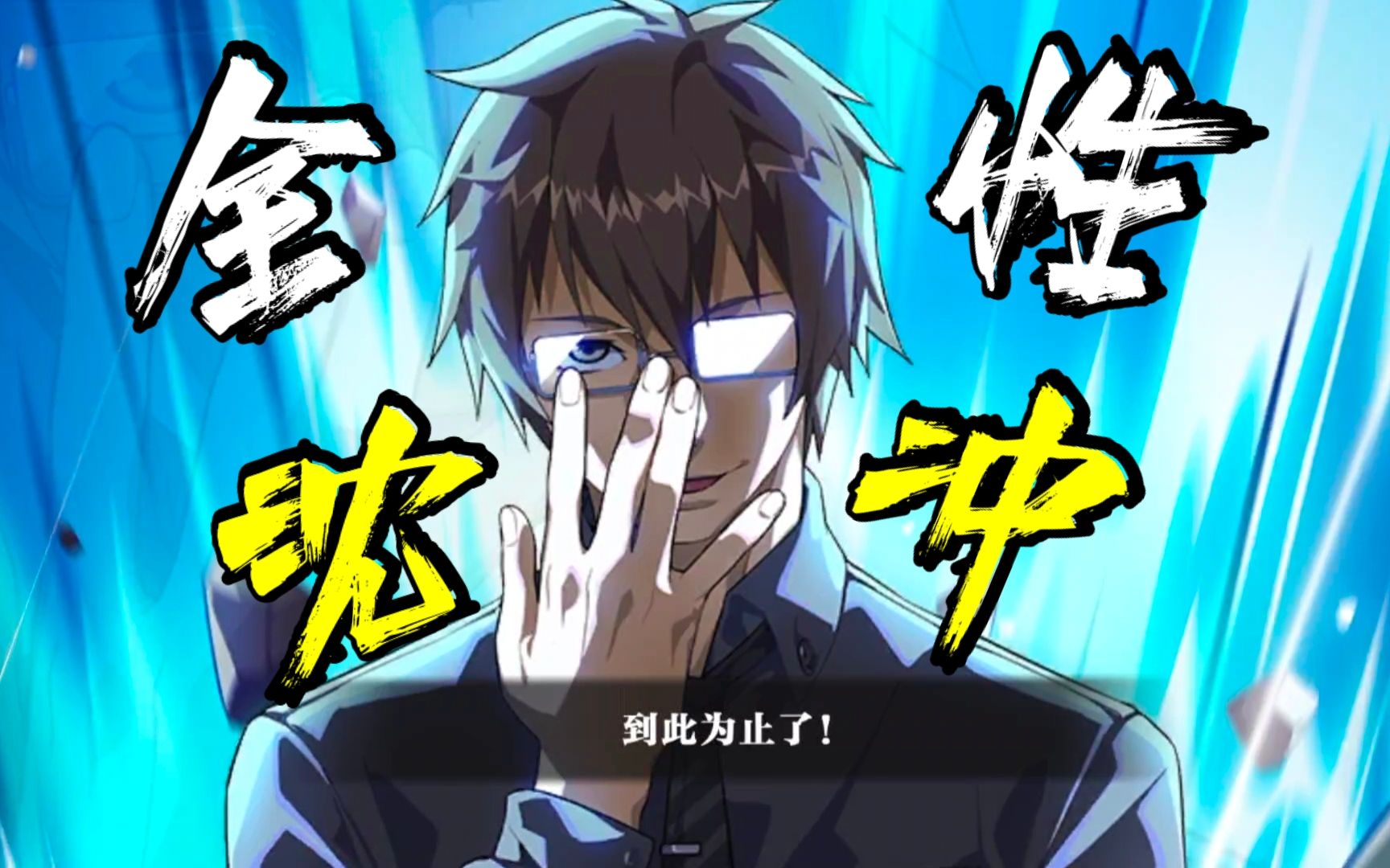 【一人之下手游】全性异人 — 沈冲 (高燃剪辑/排位实战)!