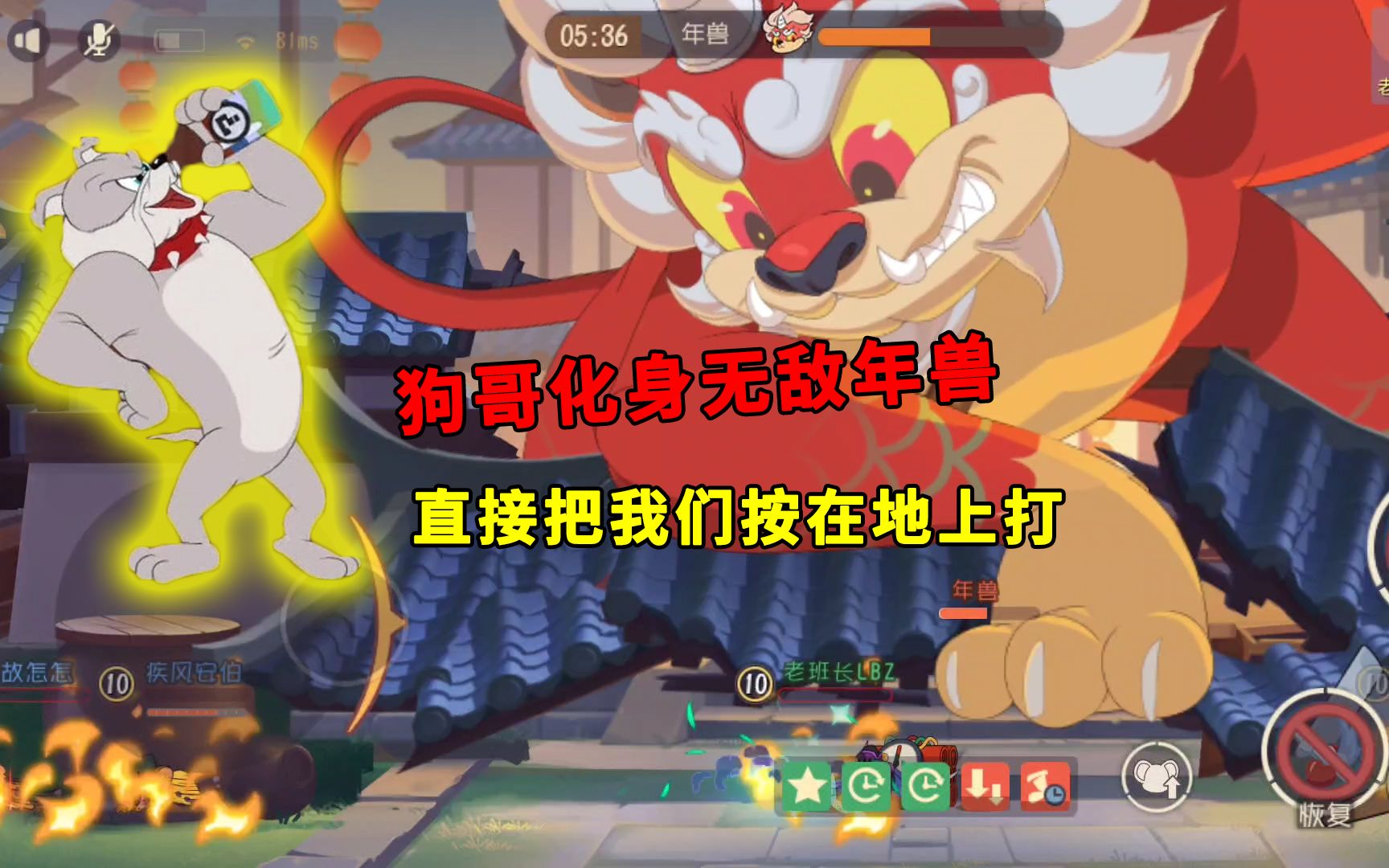 猫和老鼠手游:狗哥化身无敌年兽,直接把我们按在地上打