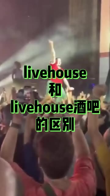 到底什么是livehouse酒吧?什么是live house?开酒吧一定要搞清楚定位.哔哩哔哩bilibili