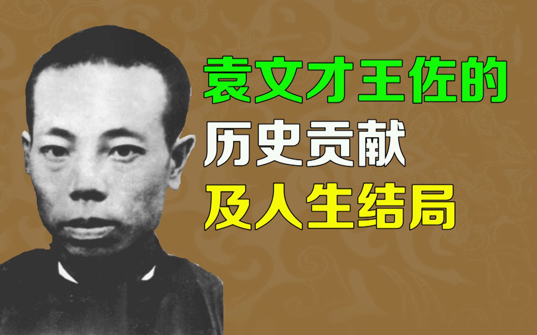 井冈山是他的第一块根据地.对这块根据地,王佐和袁文才做出了很大的贡献.如今袁文才和王佐被冤杀.毛将这笔账记在了彭头上.多年之后,彭曾说.我...